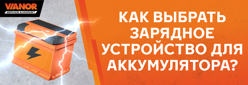 Как выбрать зарядное устройство для аккумулятора?