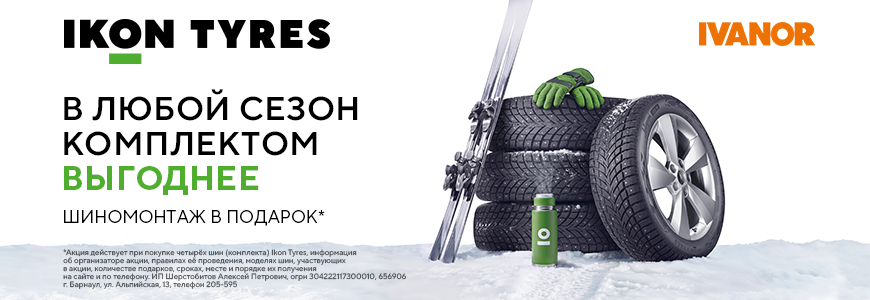 При покупке шин Ikon Tyres  Шиномонтаж в подарок!
