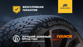 При покупке шин Gislaved шиномонтаж в подарок!