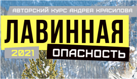 Лавинная опасность. Авторский курс Андрея Красилова