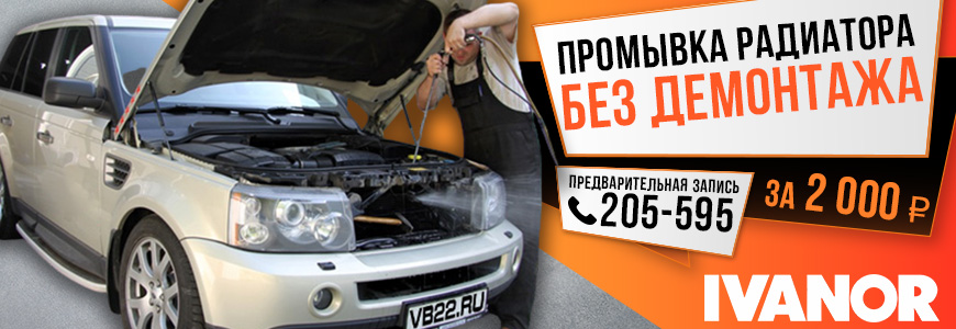 В IVANOR вам смогут промыть радиатор БЕЗ ДЕМОНТАЖА!