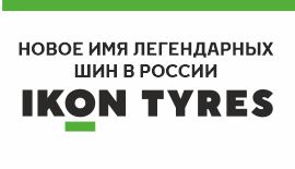 Ikon Tyres – новое имя легендарных шин в России
