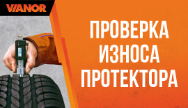 Проверка износа протектора