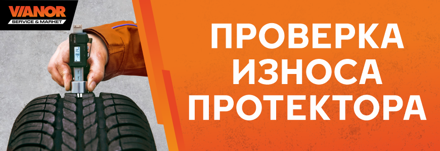 Проверка износа протектора