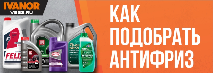 Как подобрать антифриз