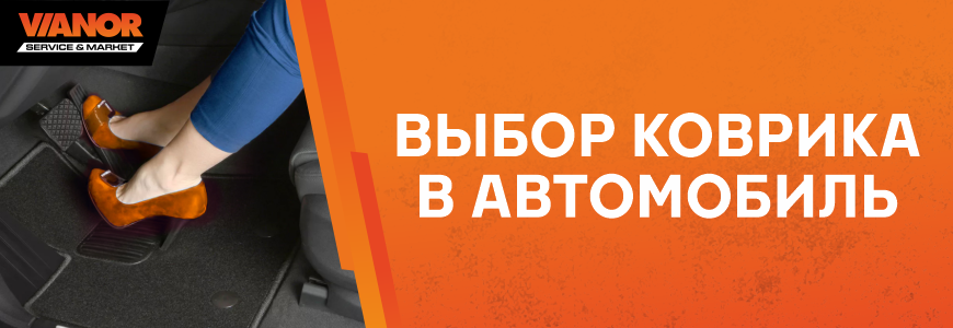 Выбор ковриков в автомобиль