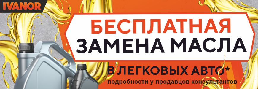 Бесплатная замена масла ДВС