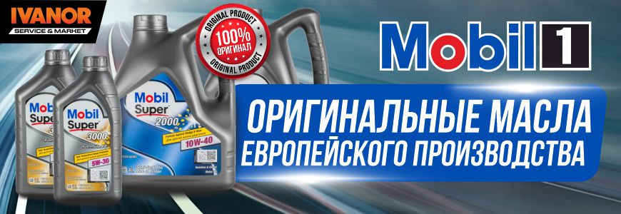 Масла MOBIL европейского производства в IVANOR
