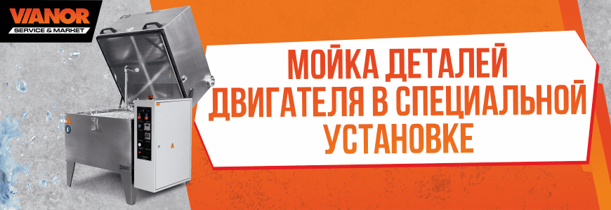 Мойка деталей двигателя с использованием специального химического состава