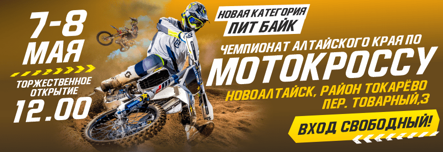 Чемпионат Алтайского края и г. Новоалтайск по мотокроссу