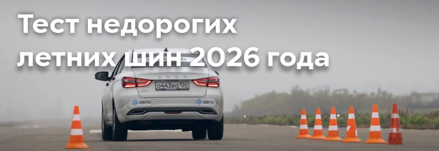 Тест недорогих летних шин 2026 года - какие из них лучше