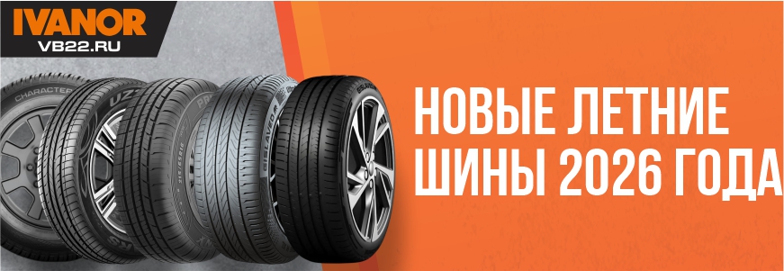 Новые летние шины 2026 года