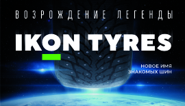 Легендарные шины получили новое имя