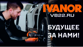 IVANOR часть программы 
