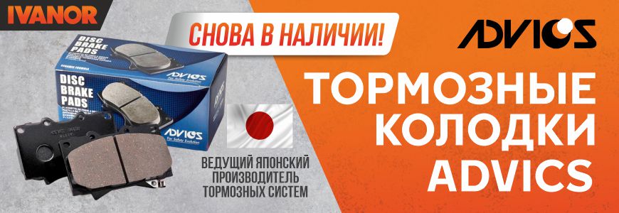 Бренд Advics уже в IVANOR