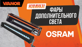 Поступление Дополнительных фар освещения
