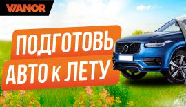 Подготовь автомобиль к лету