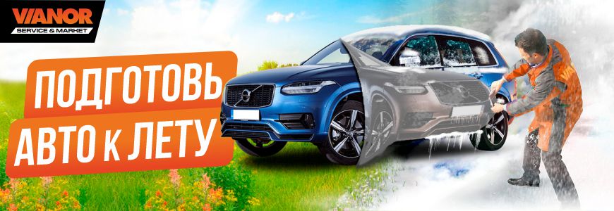 Подготовь автомобиль к лету