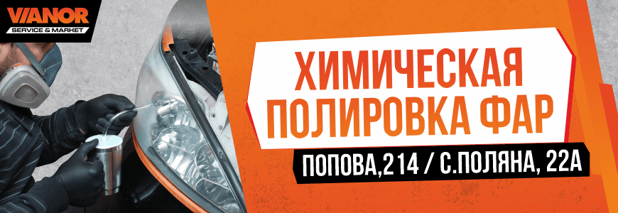 Химическая полировка фар