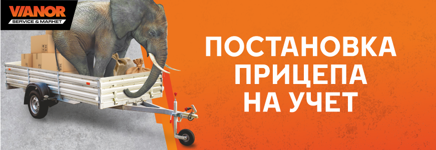 Постановка прицепа на учет
