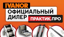 Иванор – официальный дилер ПРАКТИК.ПРО!