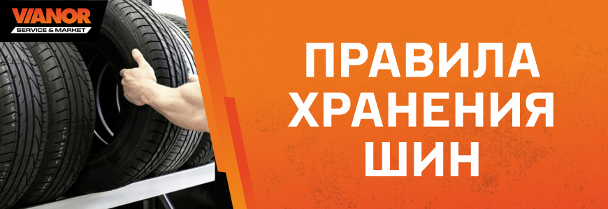 Правила хранения шин