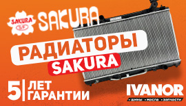 5 лет гарантии на радиаторы Sakura!