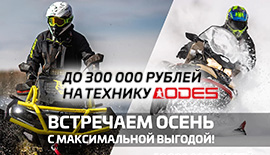 Рассрочка на снегоходы AODES!
