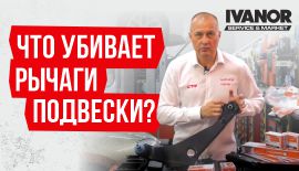 Что убивает рычаги подвески