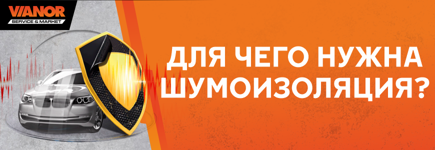 Для чего нужна Шумоизоляция?