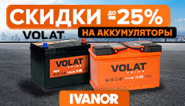 Скидка до - 25% на аккумуляторы бренда Volat