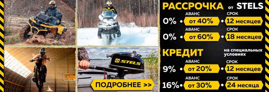 Рассрочка на технику STELS!
