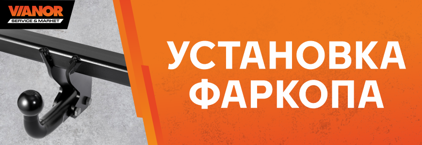 Установка фаркопа