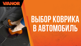 Выбор ковриков в автомобиль