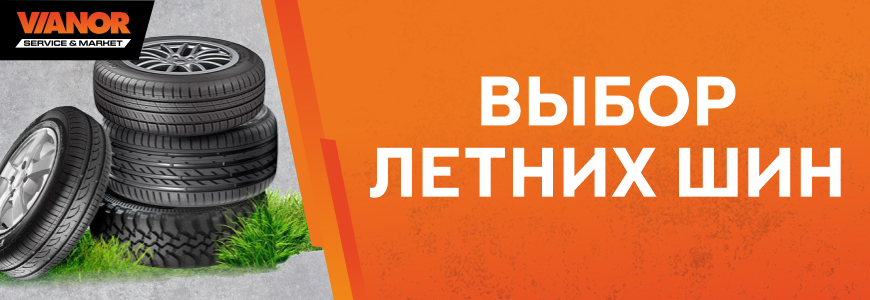 Выбор летних шин