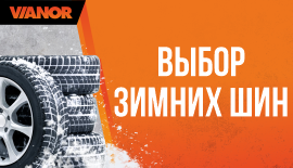 Выбор зимних шин