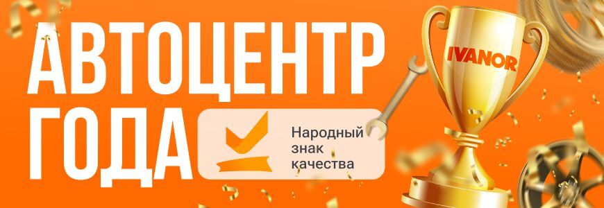 Автоцентр года - Народный Знак Качества