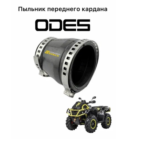 Пыльник кардана переднего 17003110030 Aodes