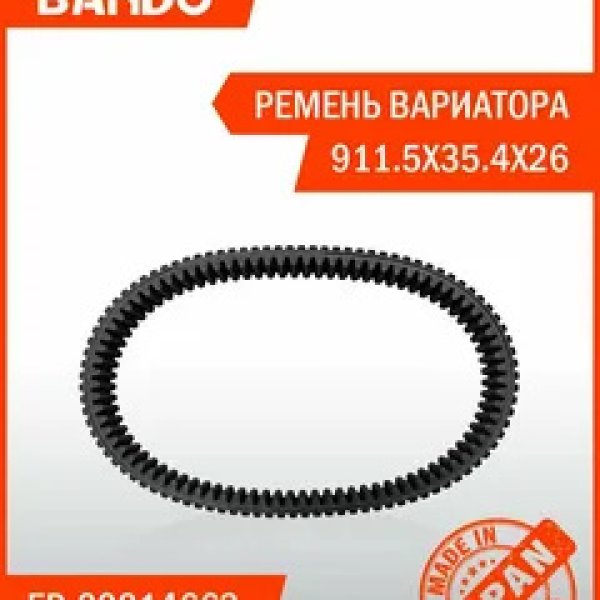 Ремень вариатора BANDO 911.5 Stels EP-00014663 Оригинал